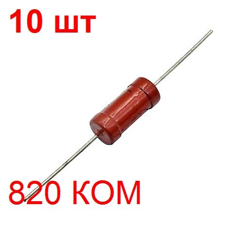 Резистор МЛТ-2-820 КОМ-5% 10 шт. постоянный