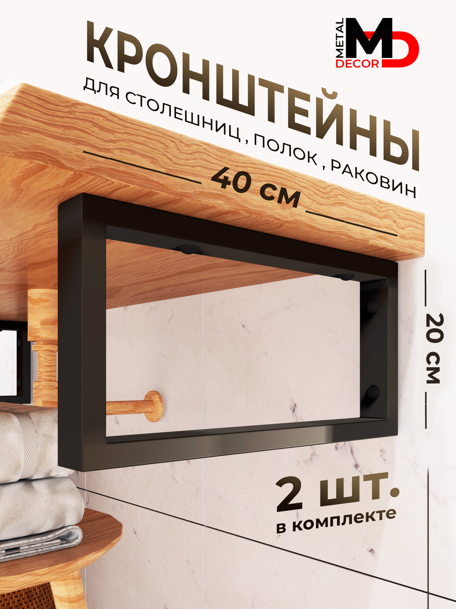 Кронштейны LOFT 40х20 см. черный (2 шт.) для раковины, полок, столешницы