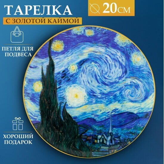 Тарелка декоративная Elan Gallery "Звездная ночь" 20 см