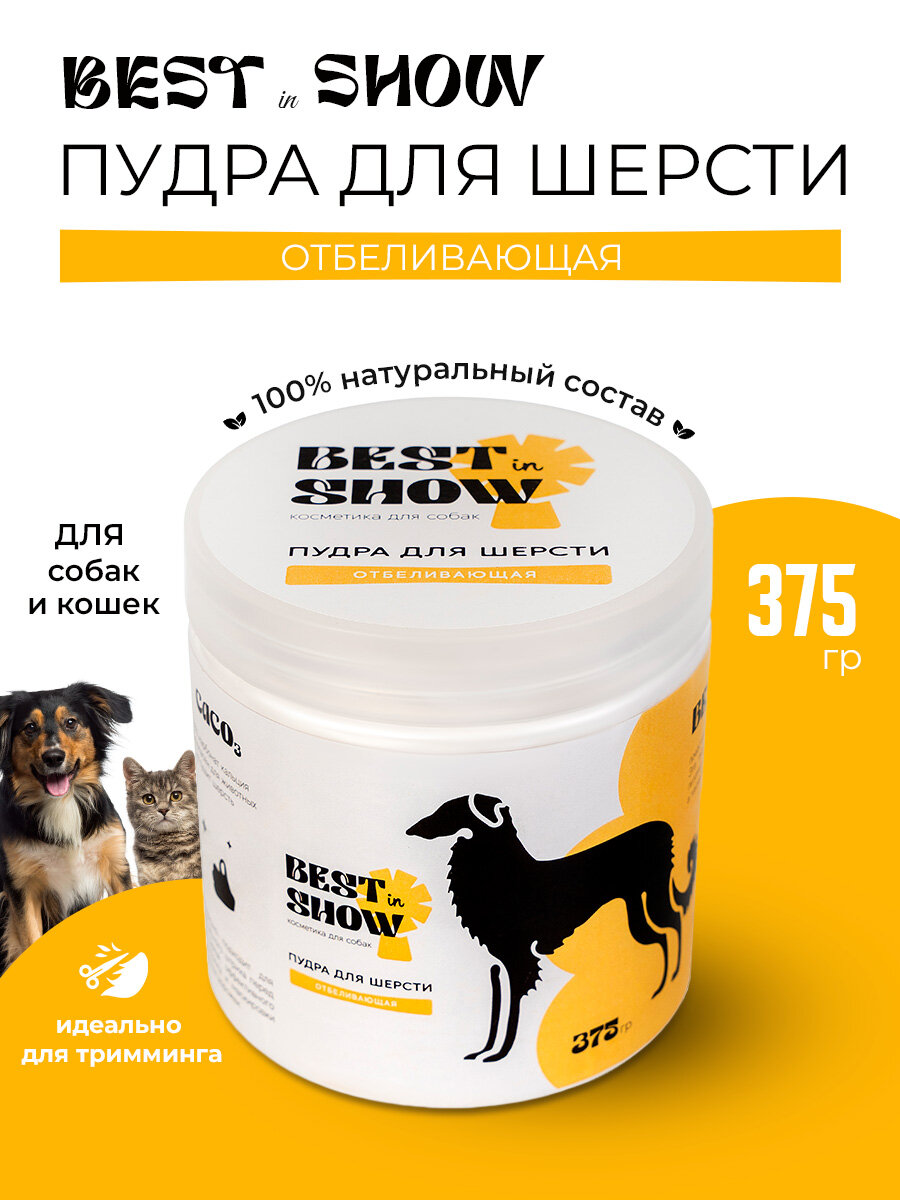 Пудра для шерсти собак и кошек Best in Show для груминга и тримминга 380 г белая
