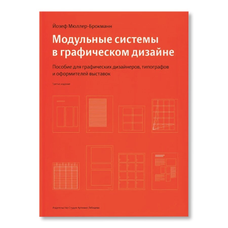 Модульные системы в графическом дизайне. Пособие для графиков, типографов и оформителей выставок (4-е изд.)