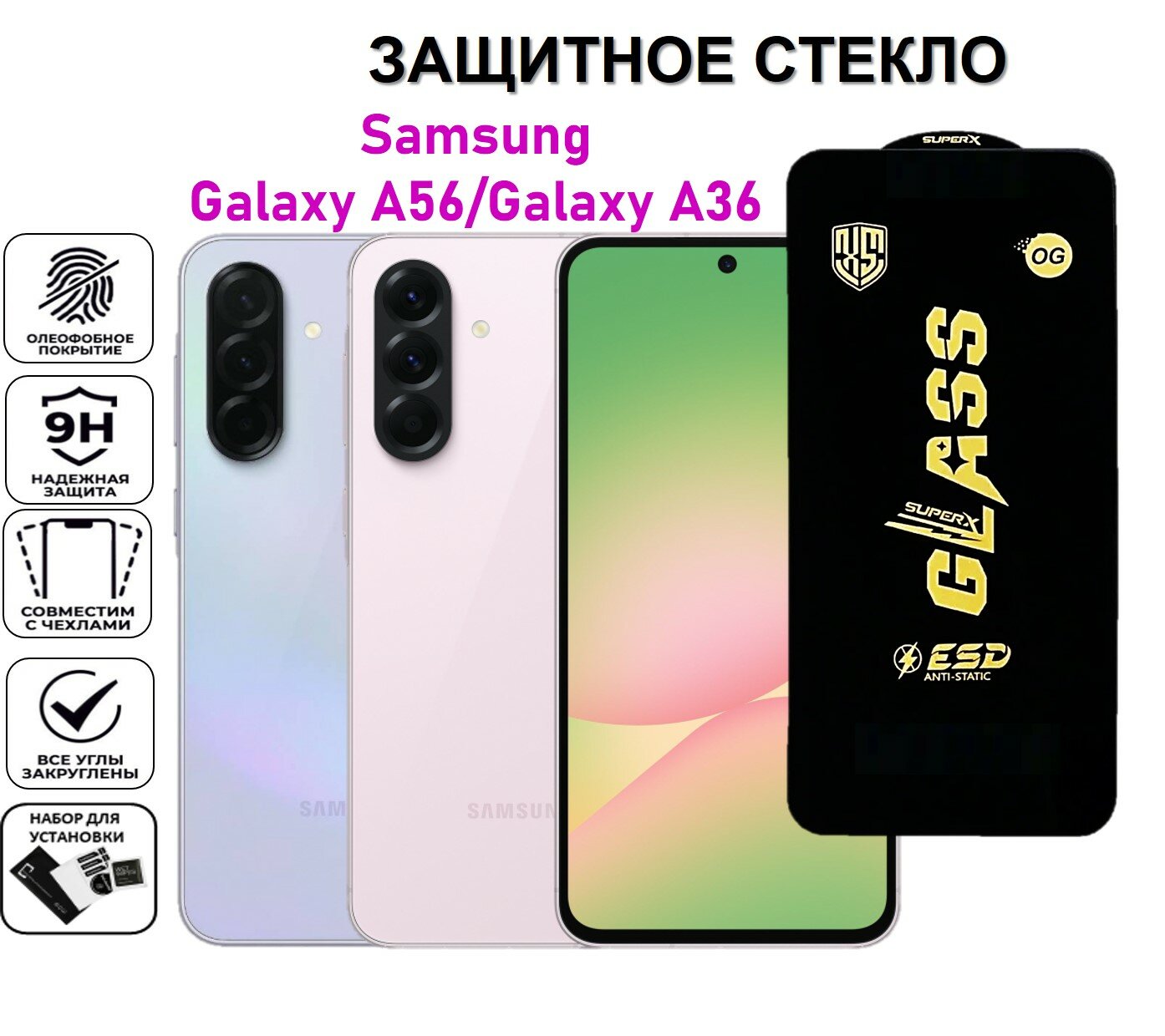 Защитное стекло для Samsung Galaxy A56 / Galaxy A36 ( Самсунг Галакси А56 / А36 ) Полноэкранное стекло Premium OG Glass