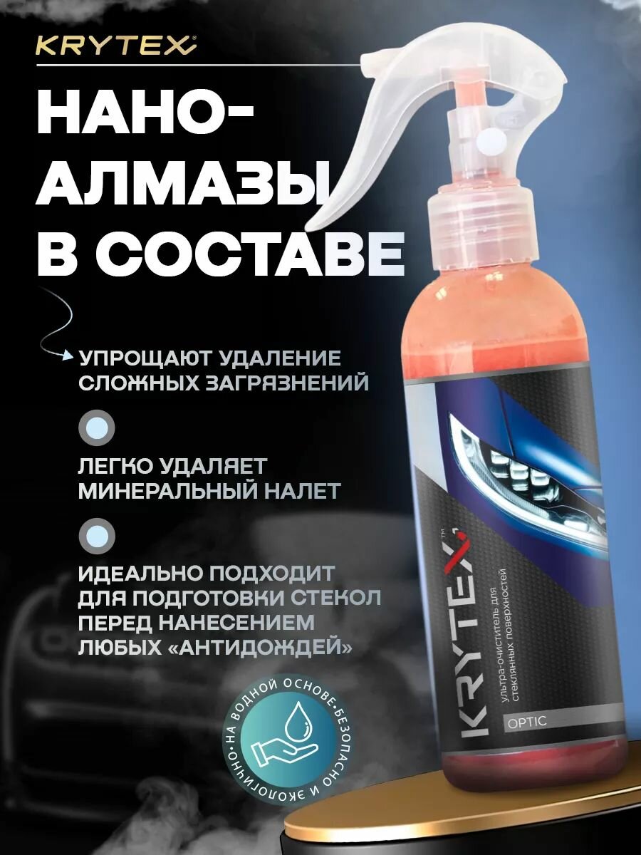 Очиститель стекол автомобиля от водного камня, налета и разводов KRYTEX OPTIC 250 мл / Абразивный — фото 1