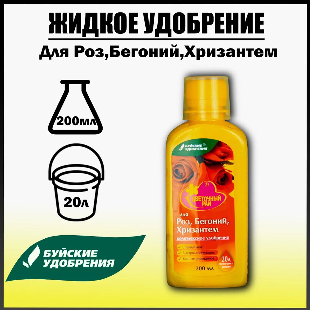 Удобрение Буйские удобрения Цветочный рай для роз, бегоний и хризантем, 0.2 л, количество упаковок: 1 шт.