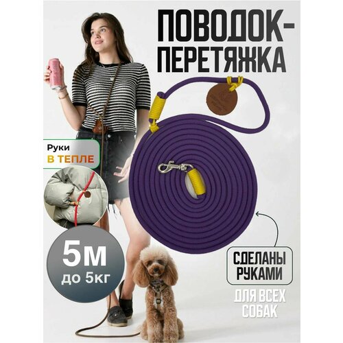 Поводок перетяжка для маленьких собак и кошек до 5 кг 5 метров фиолетовый