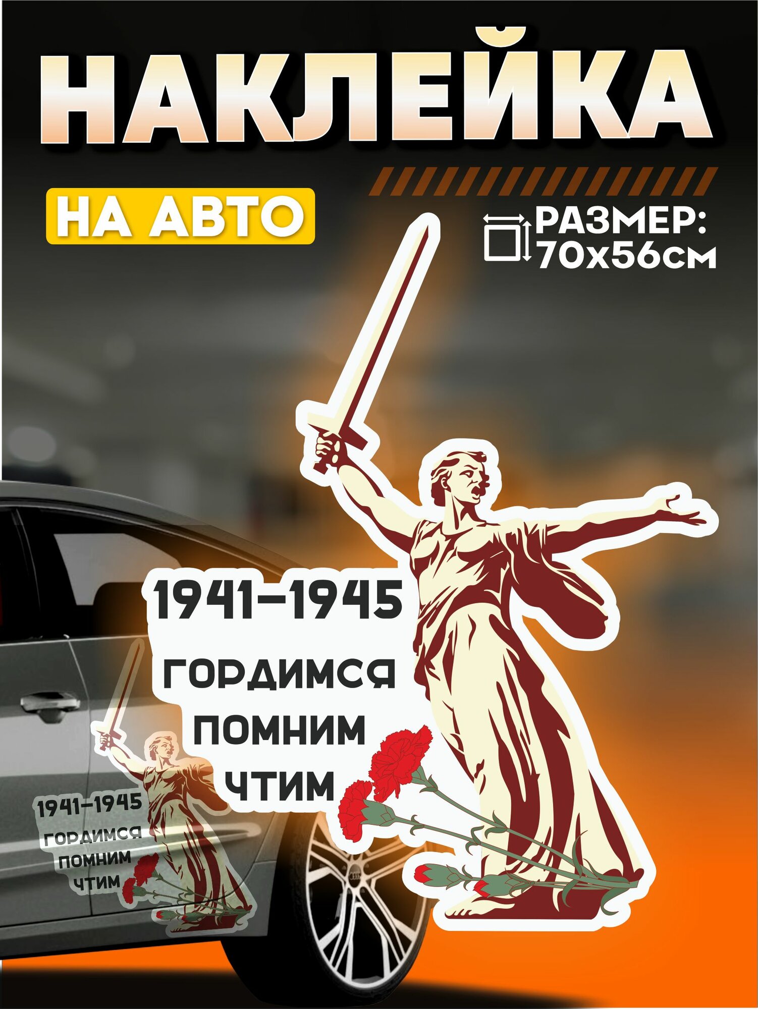 Виниловые наклейки на авто большая 9 мая Родина мать