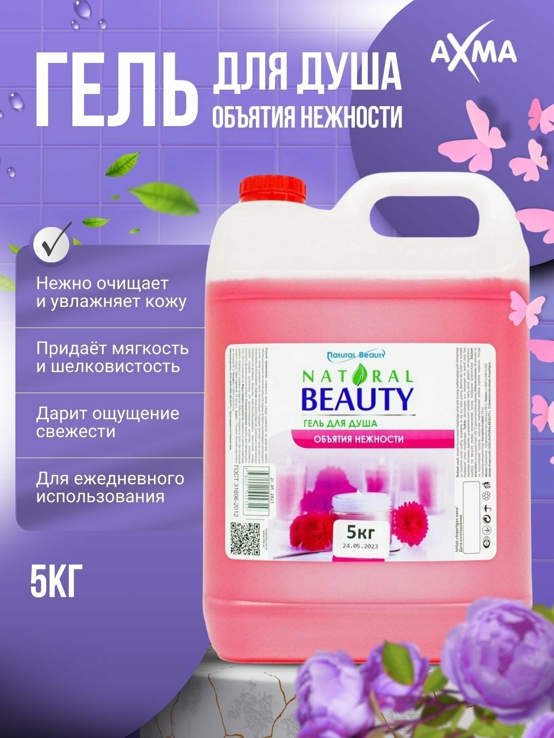 Гель для душа Natural Beauty "Объятия Нежности", унисекс, подходит для ежедневного использования, 5кг