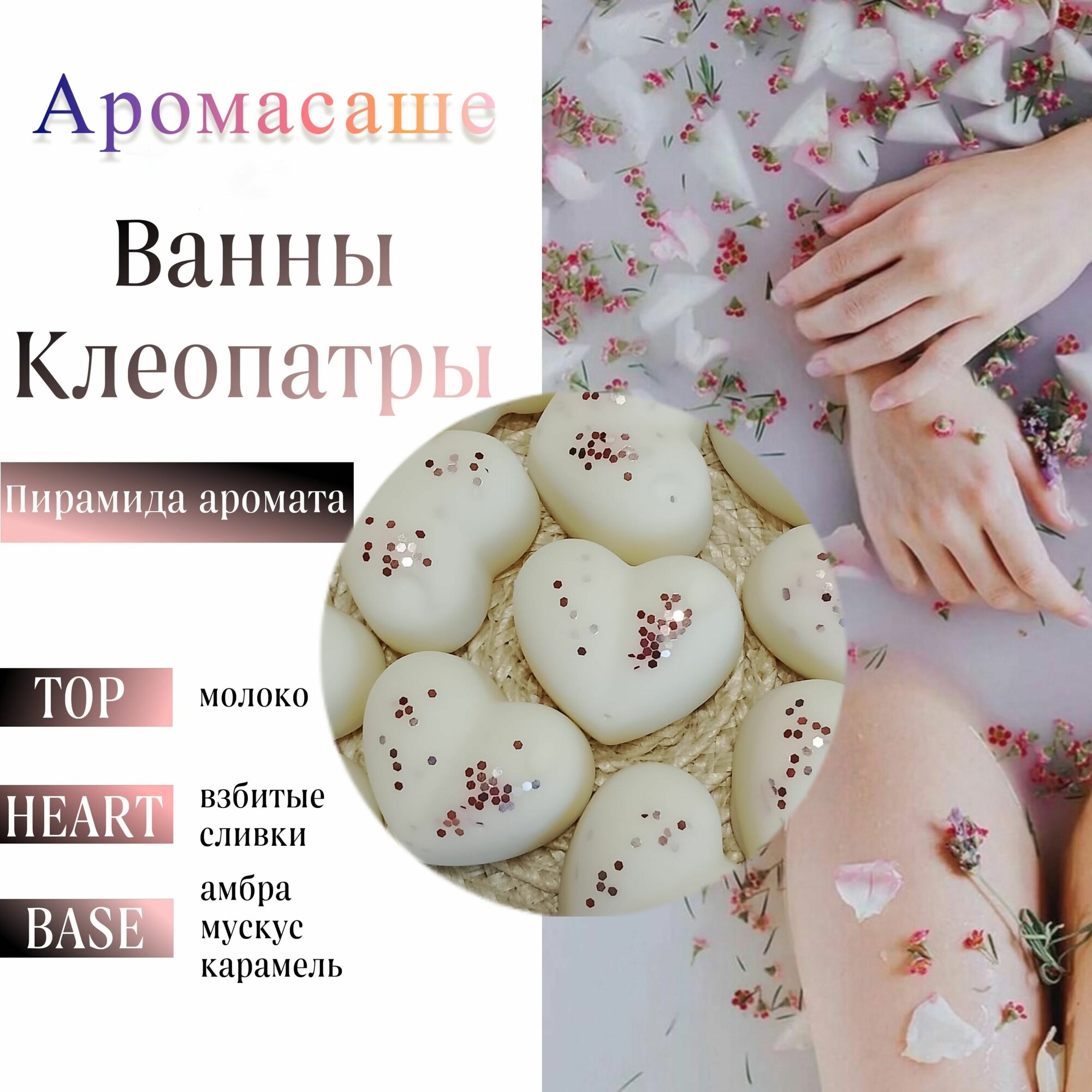 Ароматическое саше Ванны Клеопатры для шкафа/аромалампы 6 шт 100% соевый воск