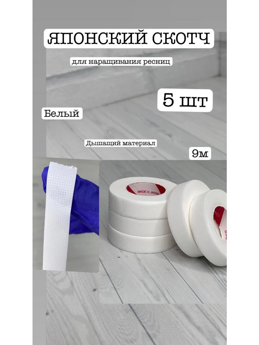 Японский скотч для наращивания ресниц 5штук