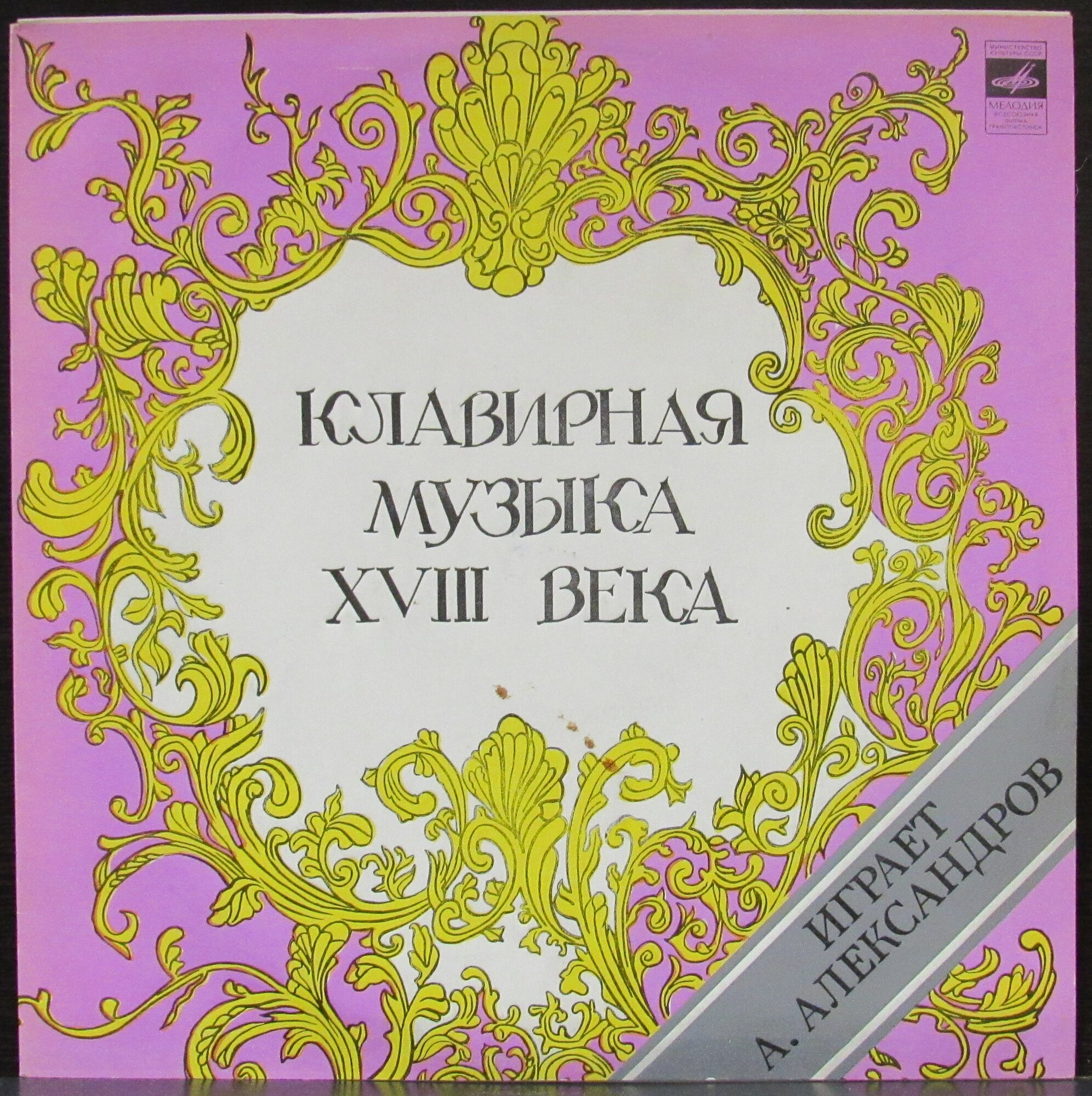 Александров Александр "Виниловая пластинка Александров Александр Русская Клавирная Музыка XVIII века"