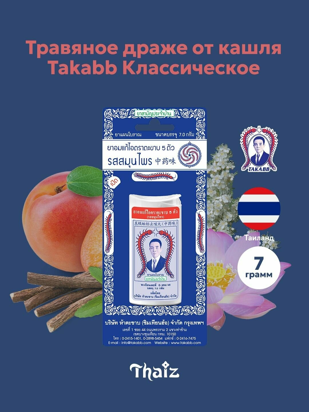 Тайское драже от кашля Takabb Такабб травяной вкус в пластиковом кейсе 7 г