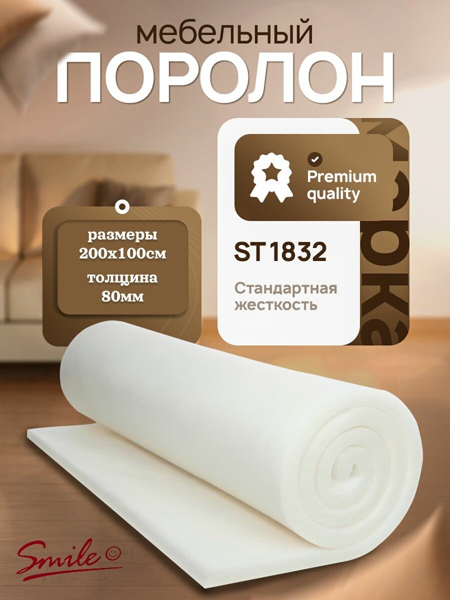 Мебельный поролон высокого качества листовой ST 1832 200x100x8см, пенополиуретан