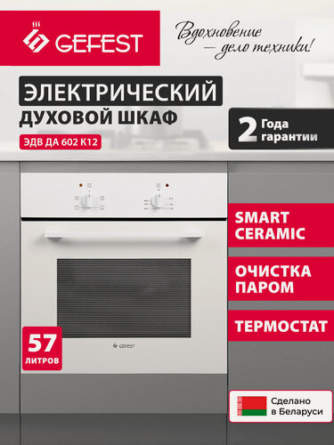 Изображение товара Электрический духовой шкаф GEFEST ЭДВ ДА 602 К12, объем 57 л, белый