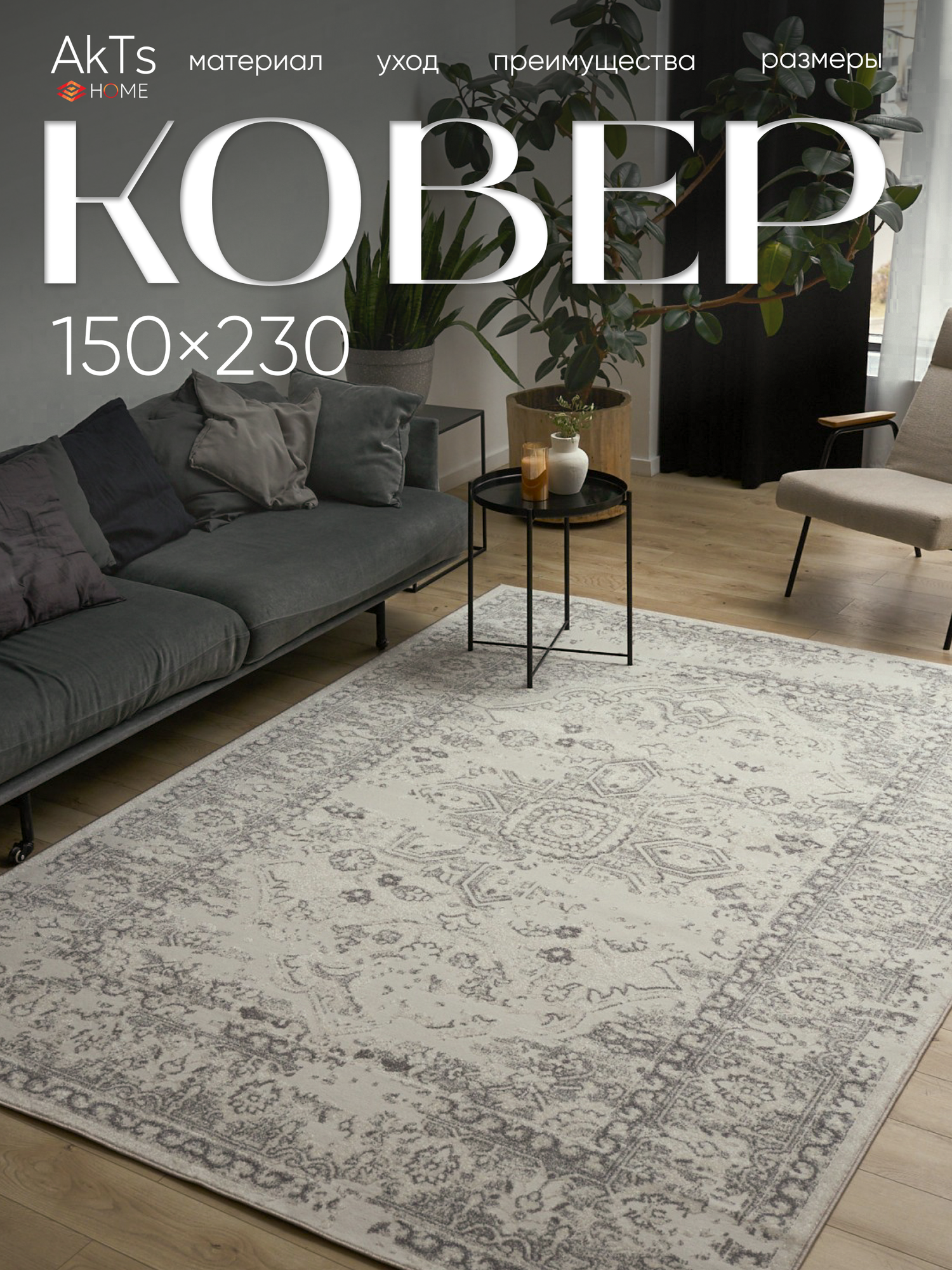 Ковер на пол 150х230 для комнаты с ворсом / в гостиную, на кухню, в детскую комнату