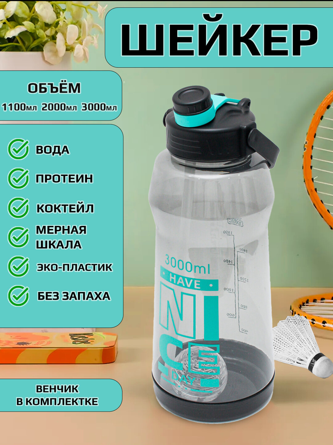 Шейкер-бутылка, для коктейлей, протеина, воды