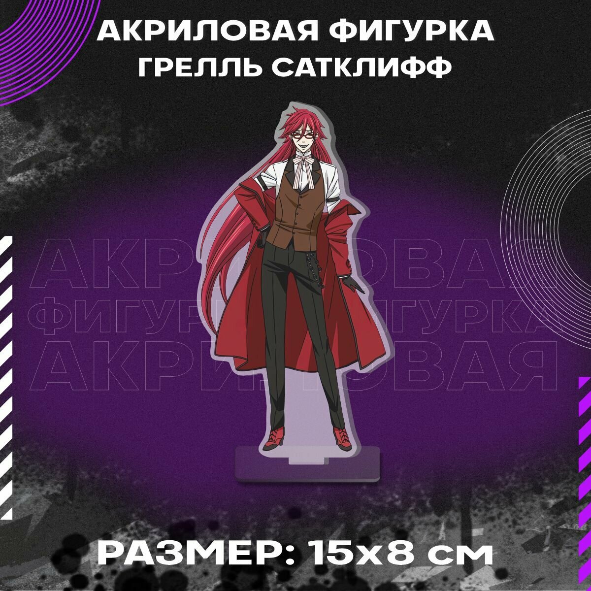 Фигурка акриловая аниме Темный дворецкий Грелль Сатклифф
