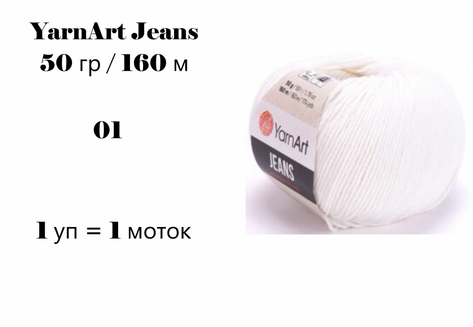 Пряжа YarnArt Jeans / ЯрнАрт Джинс 50 гр / 160м (полухлопок), цвет белый 01, 1 уп 1 моток