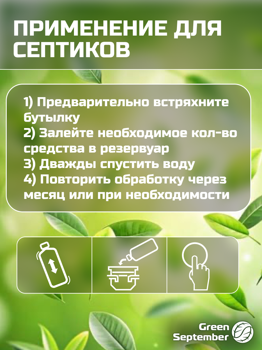 Жидкости И Наполнители Для Биотуалетов Биоактиватор GreenSeptember для септиков, выгребных ям и биотуалетов