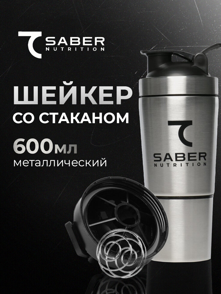 Шейкер со стаканом 7SABER, металлический, 600 мл серебристый