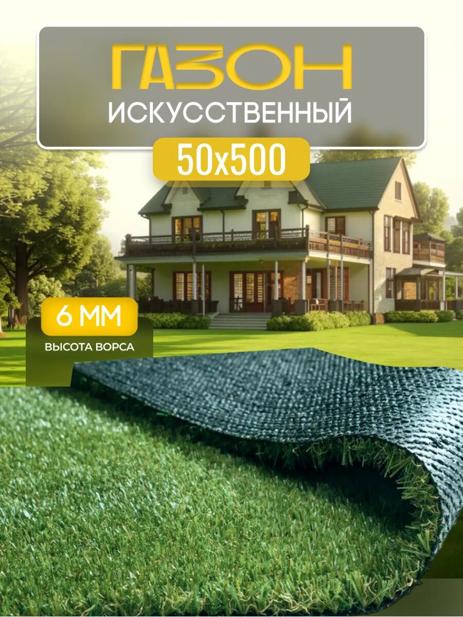 Газон искусственный 50х500