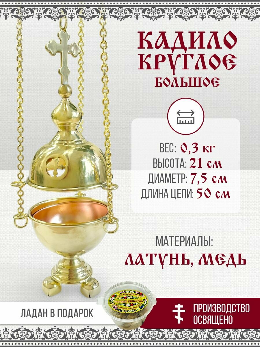 Кадило круглое большое