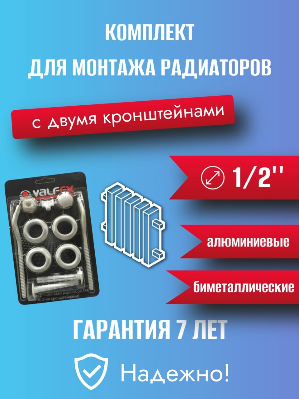 Комплект для монтажа радиаторов с 2-мя кронштейнами 1/2