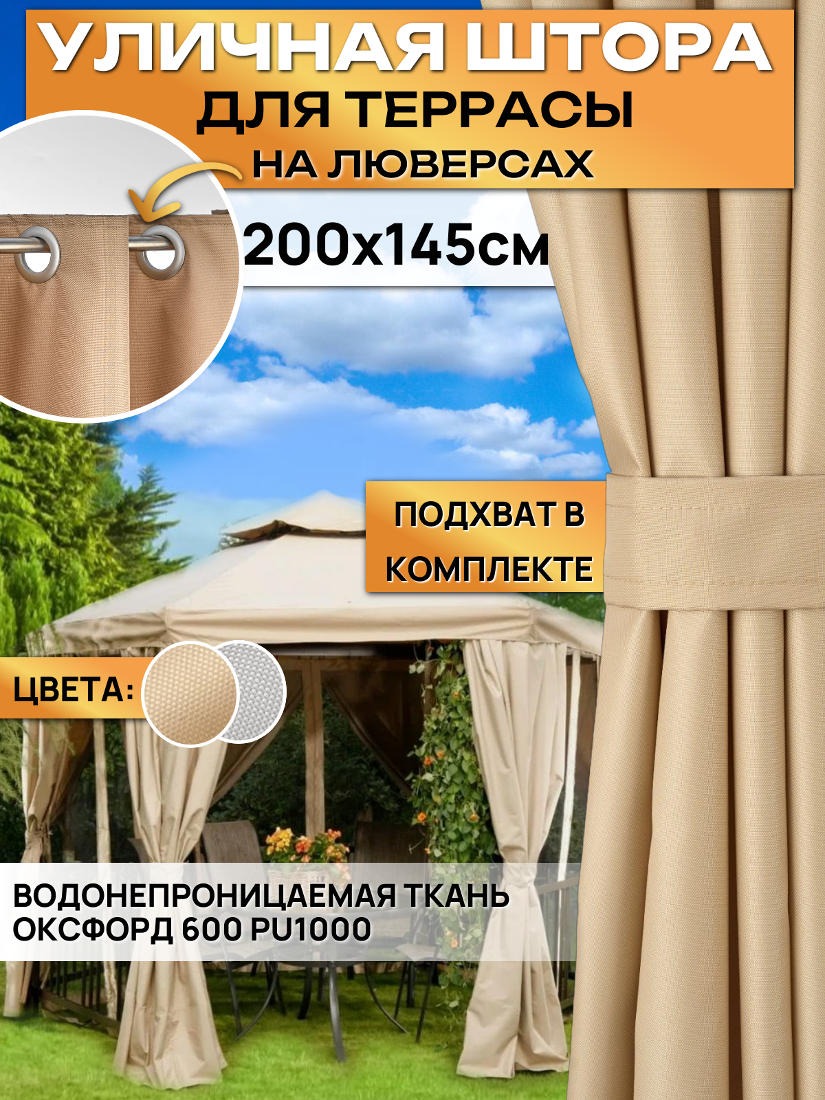 Штора уличная Oxford 600D 200Х145см 1 шт. на люверсах бежевая с прихватом в комплекте влагонепроницаемая штора для беседки и террасы