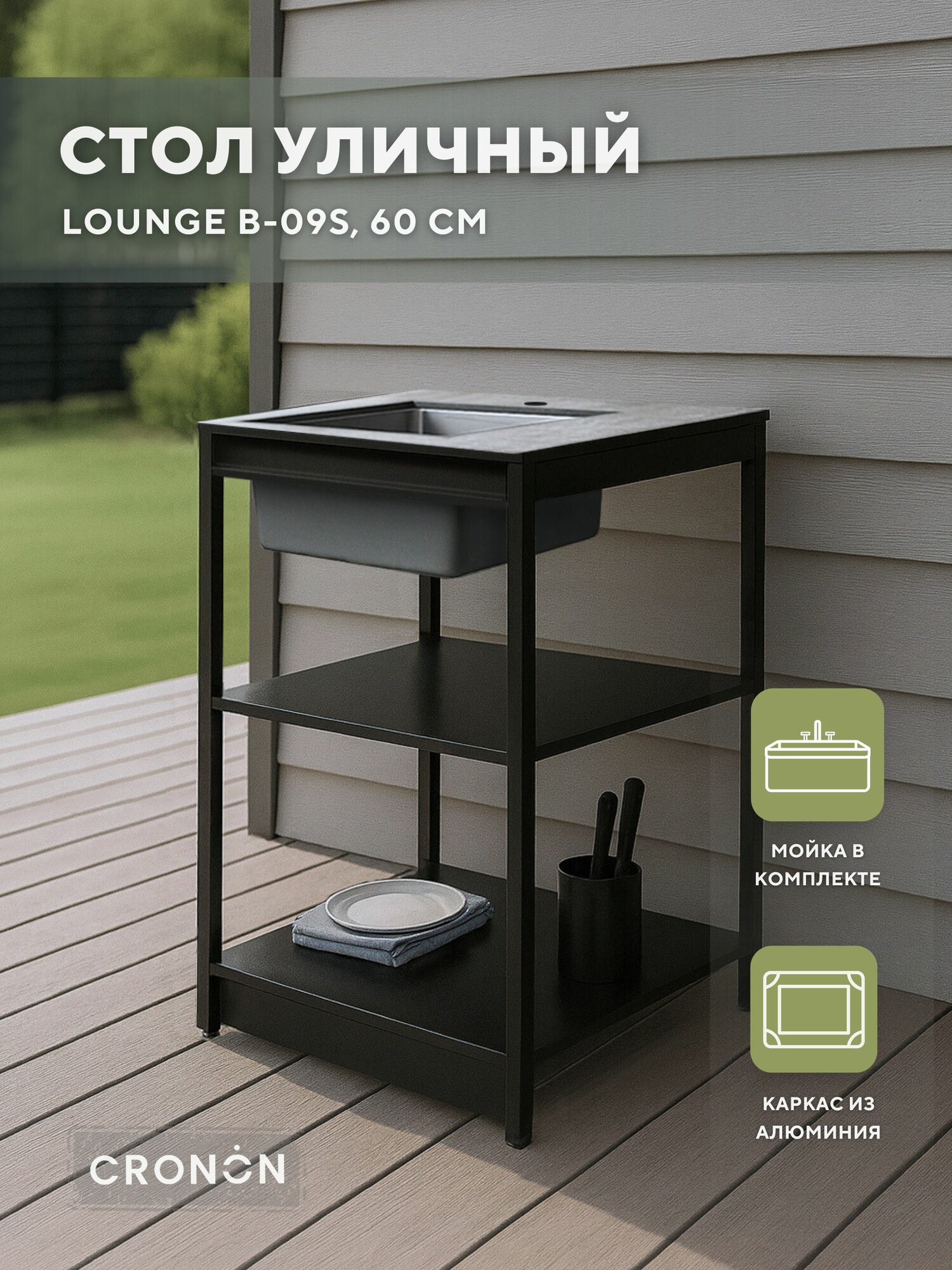 Стол уличный с мойкой Lounge B-09S, 60 см, Уличная кухня для дачи