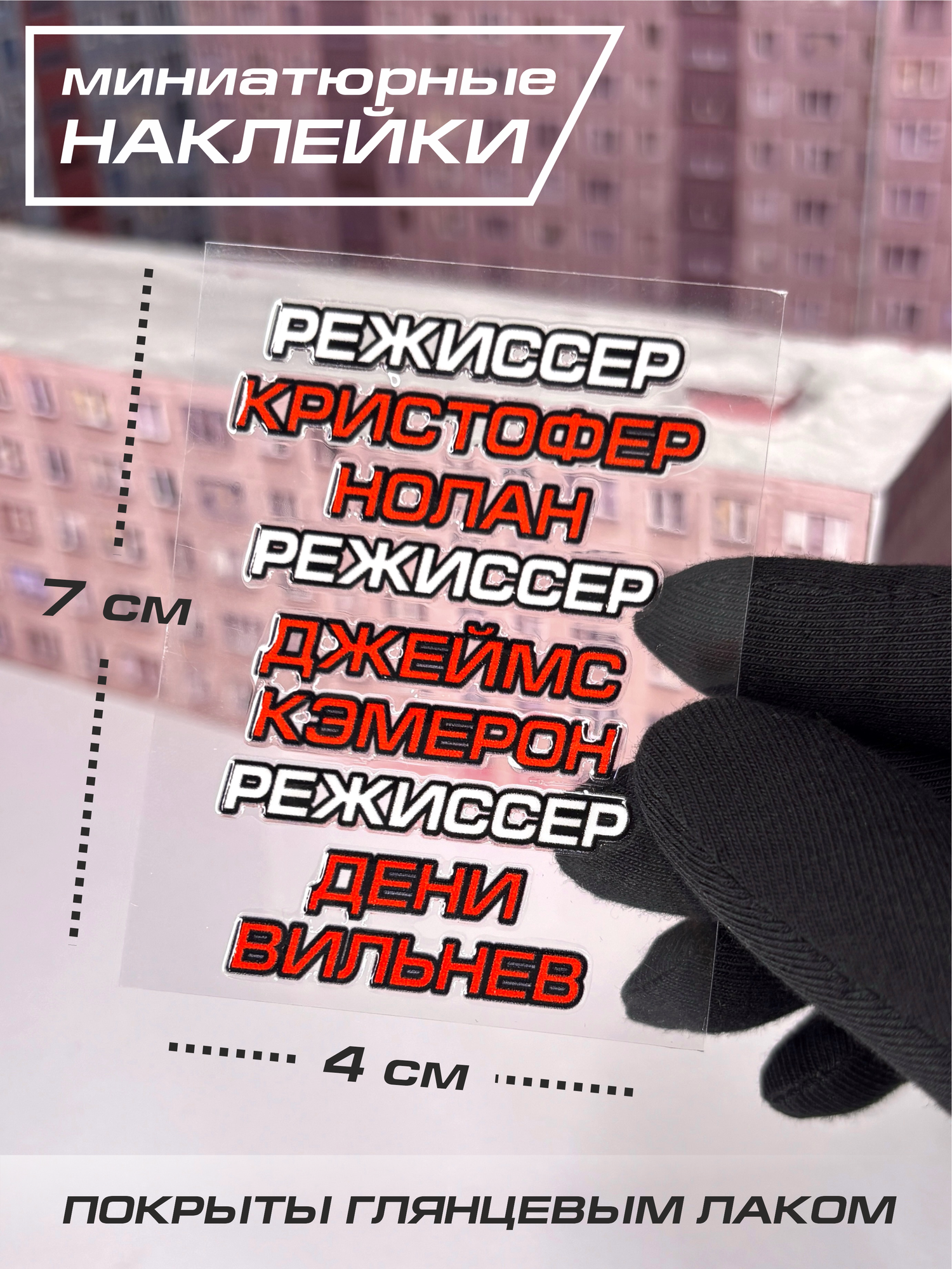 Миниатюрная наклейка с фамилиями режиссеров иностранного кино / Нолан Кэмерон Вильнев