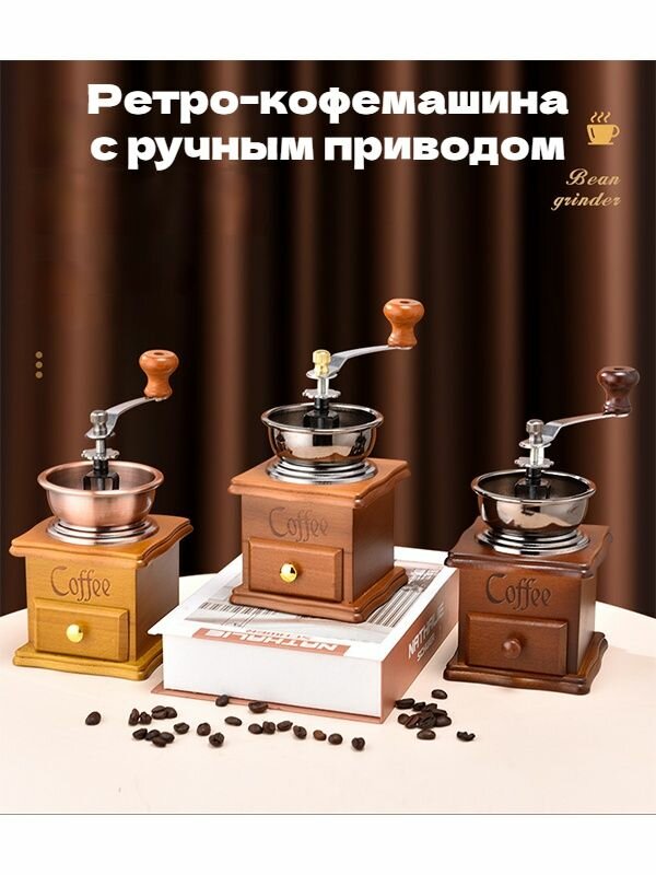 Бытовая небольшая ретро-кофемашина с ручным приводом / кофемолка в зернах