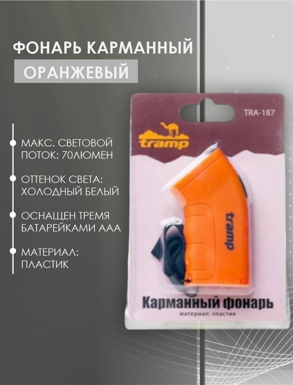 Фонарь карманный, оранжевый, белый светпитание от 3 батареек ААА