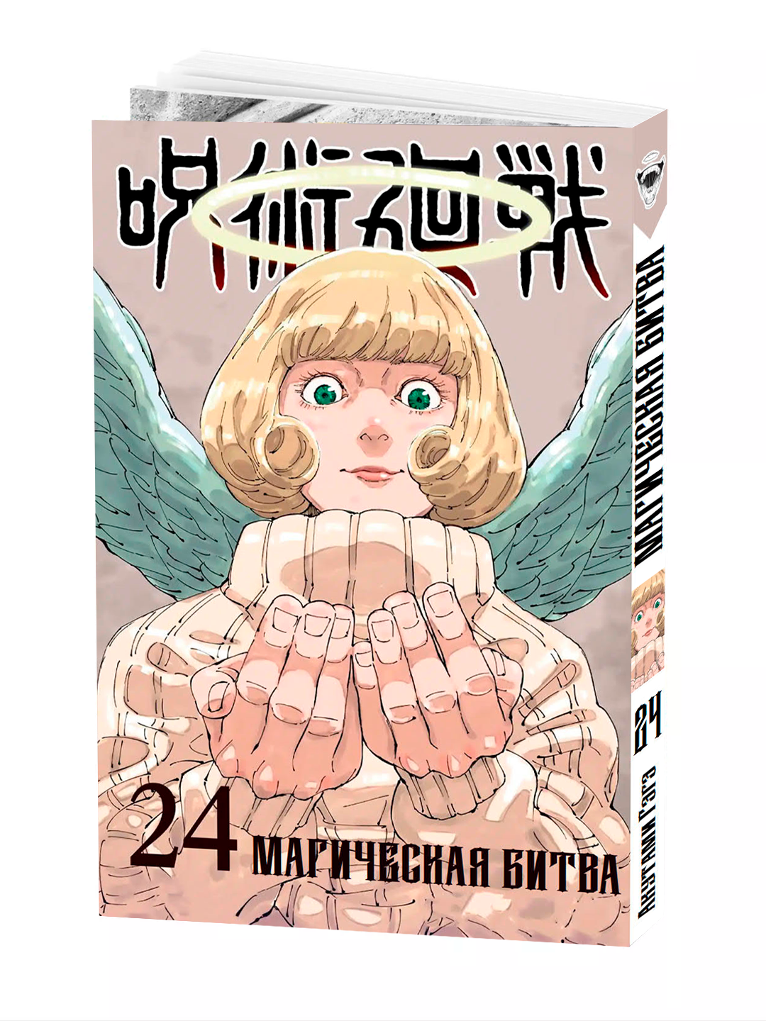 Манга "Магическая битва", 24 том, мягкий переплет, 186 стр, 2025 г