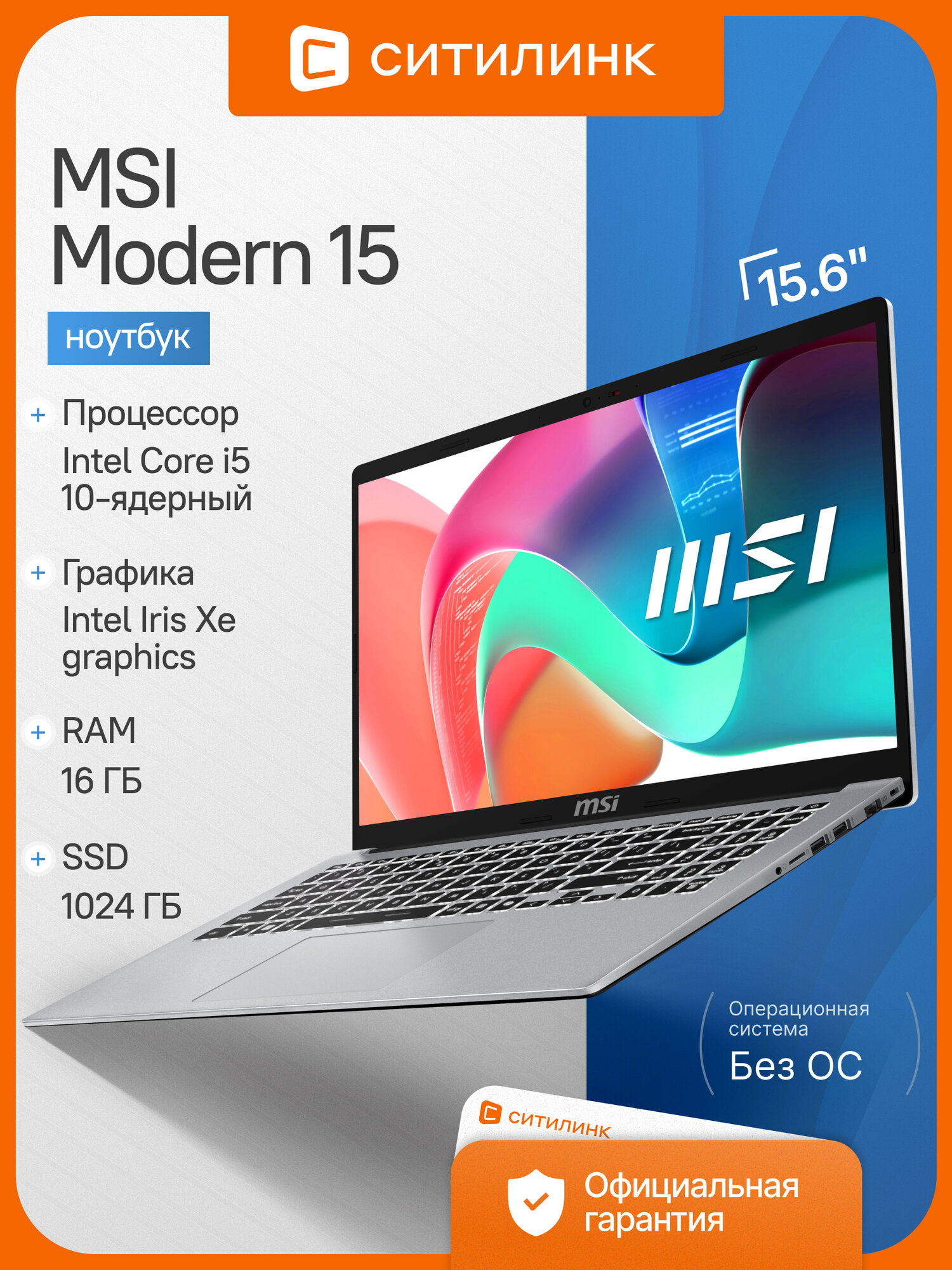 Ноутбук MSI Modern 15, процессор Intel Core i5, экран 15.6 дюймов, память 16GB, SSD 1TB