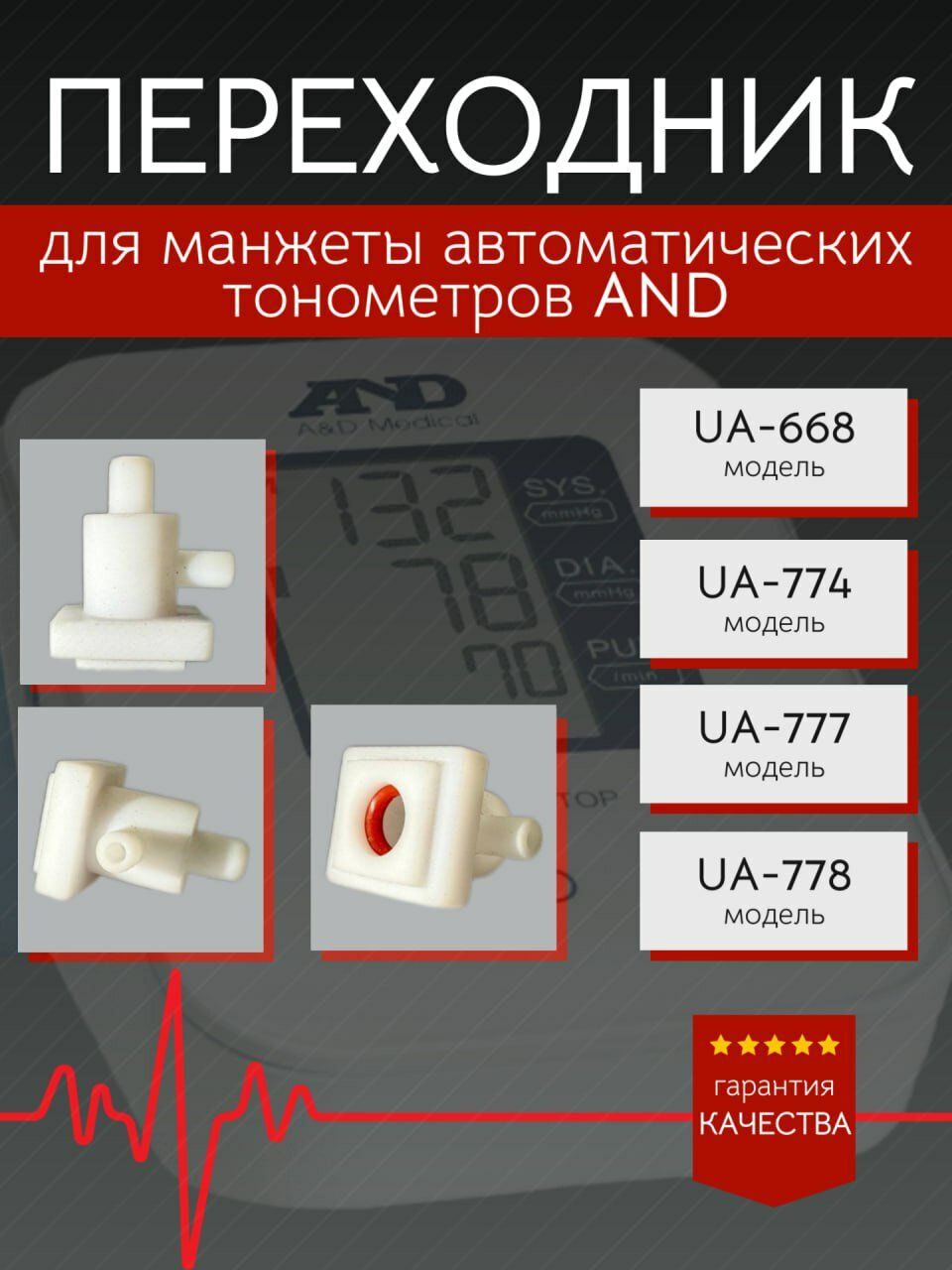 Переходник для манжеты тонометра