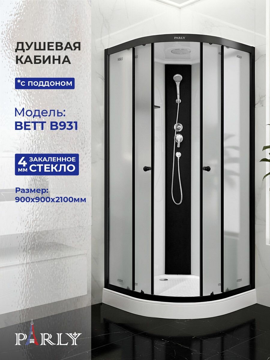 Душевая кабина PARLY BETT B931 (90х90х210) низкий поддон профиль черный стекло матовое