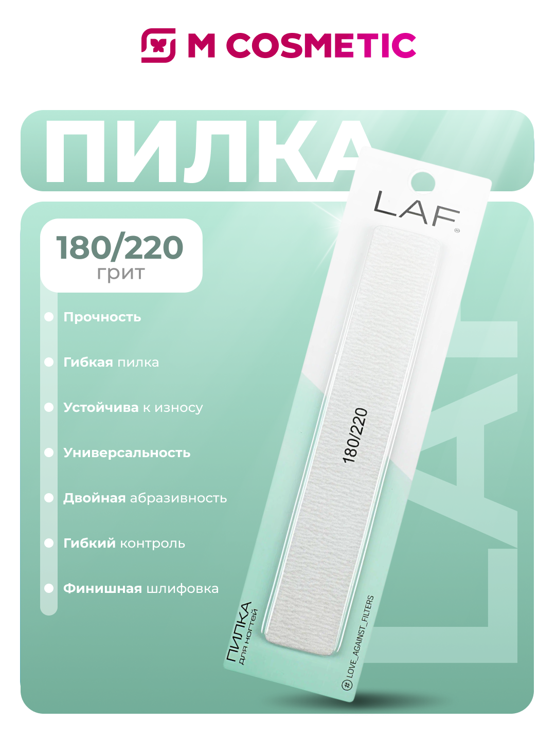 Пилка LAF, для натуральных ногтей, наждачная, 180 и 220 грит