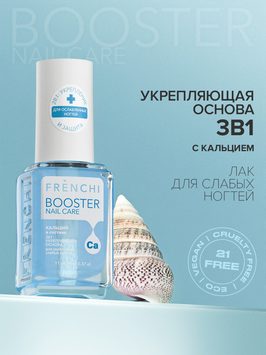 Основа укрепляющая FRENCHI BOOSTER NAIL CARE, 3в1, с кальцием