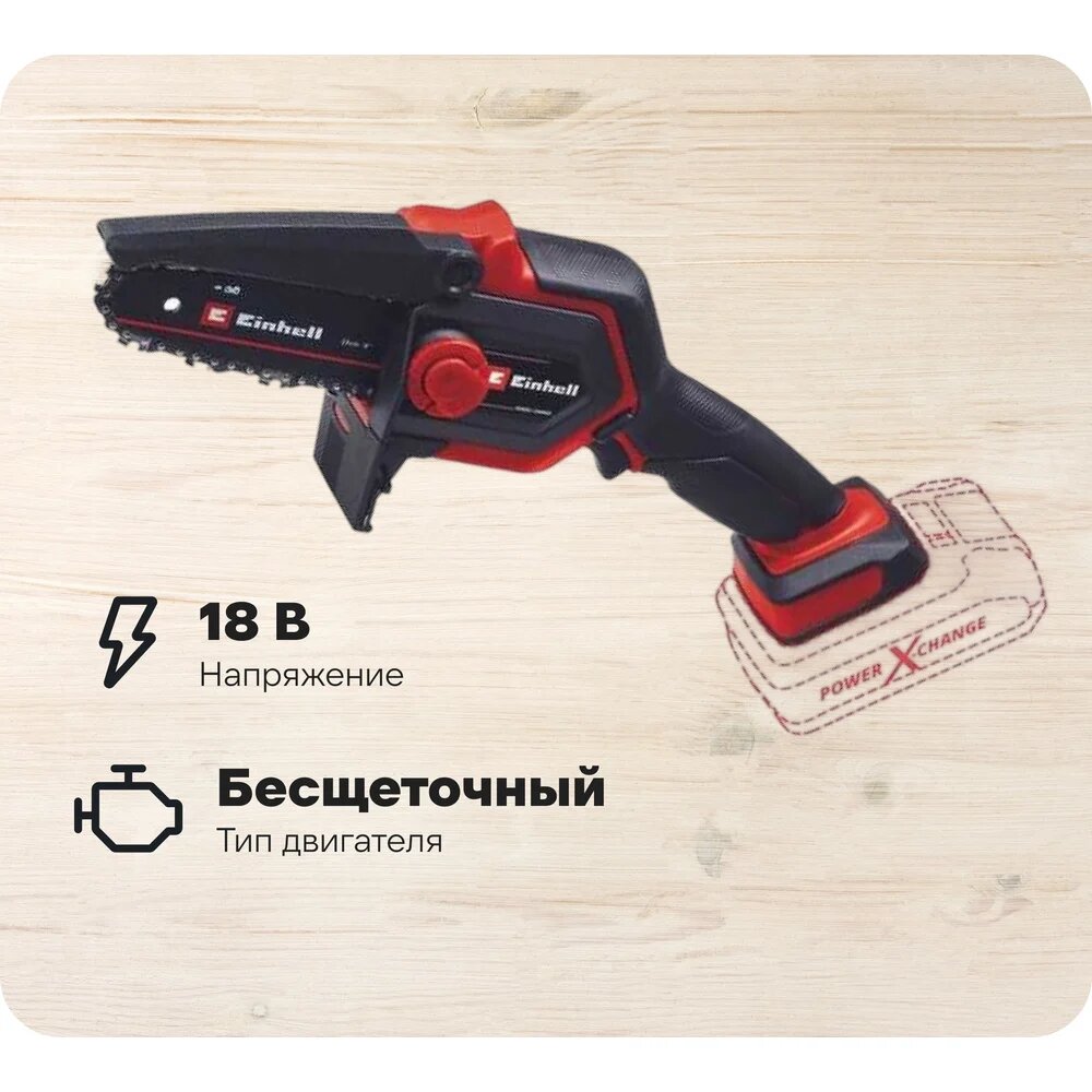 Пила цепная аккумуляторная Einhell PXC GE-PS Li BL, 18 В, шина 150 мм, 4.8 м/с, без АКК и ЗУ — фото 1