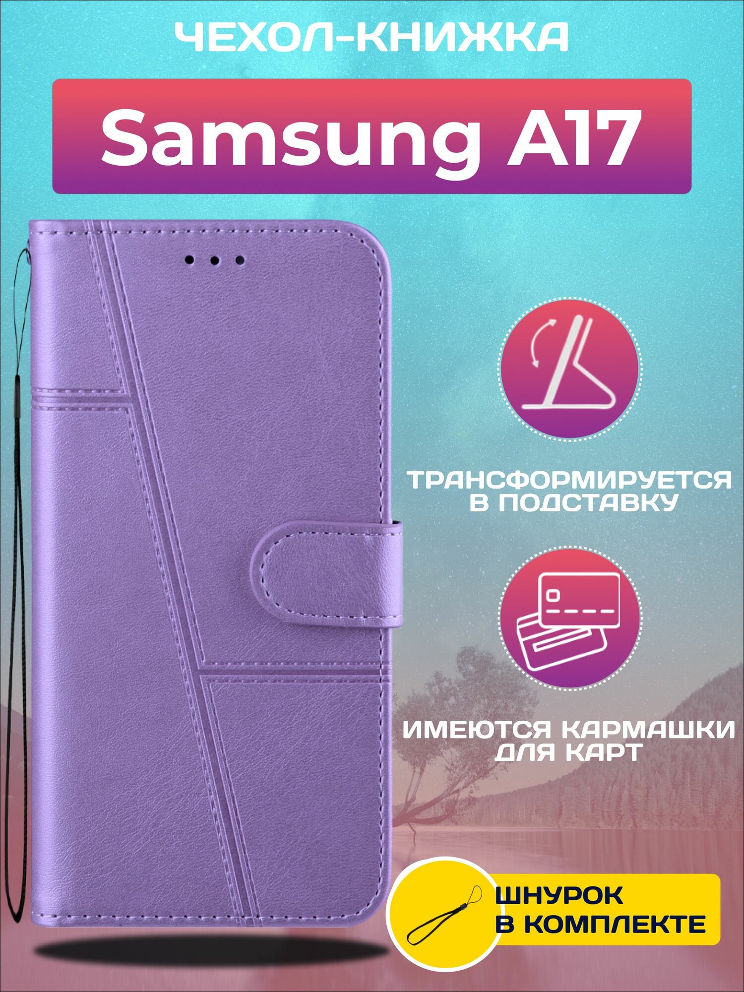 Чехол книжка wallet case на Samsung A17 / Самсунг А17 (Сиреневая)