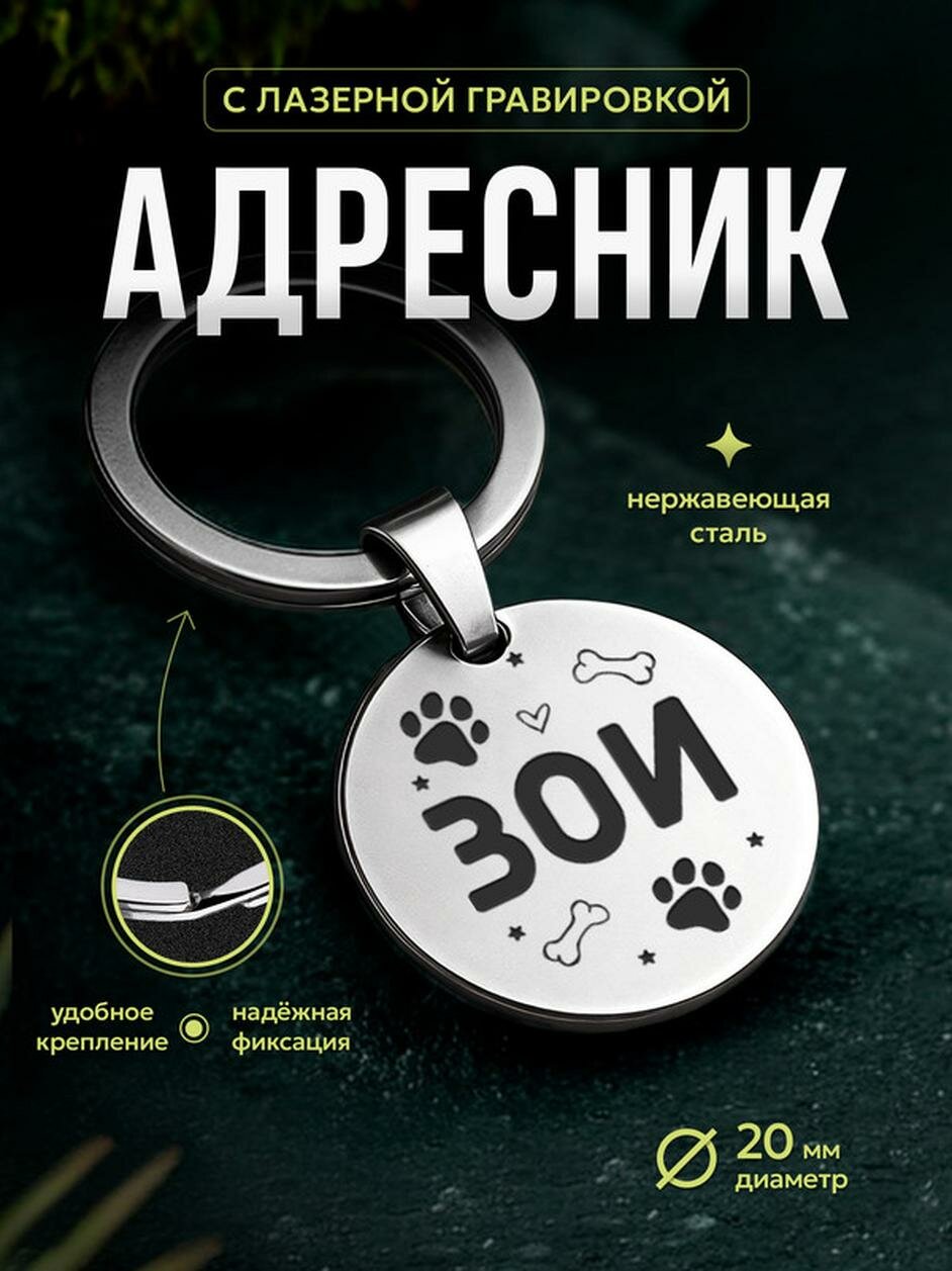 Адресник для собаки и кошки с гравировкой нерж. сталь серебристый Зои