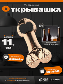 Изображение товара Открывашка для бутылок «Маленький помощник» SKYPHOS, 6 см х 11,5 см