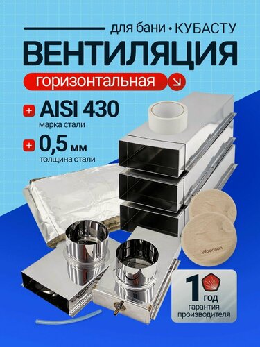 Изображение товара Кубасту горизонтальная двухуровневая вытяжная вентиляция для бани из стали