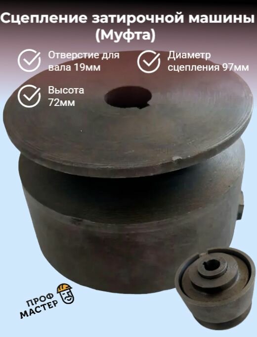 Сцепление затирочной машины (Муфта) 19мм