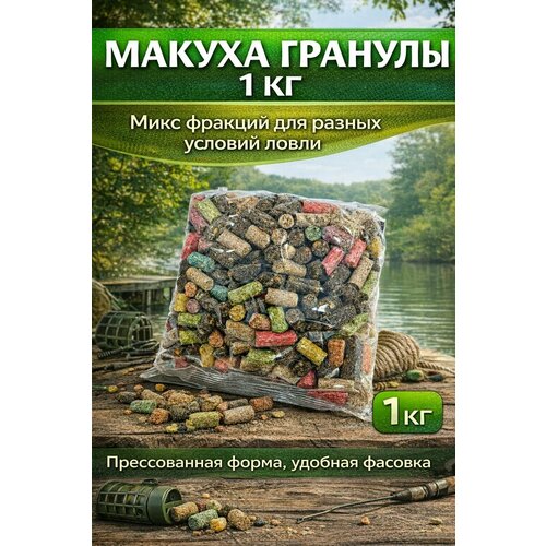 Макуха гранулы обычная 1кг - микс / Гранулы для рыбалки