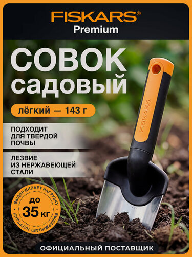 Изображение товара Совок садовый FISKARS Premium 1000726 длина 37,5 нержавеющая сталь