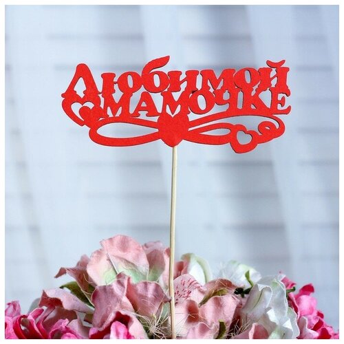 Топпер «Любимой мамочке», красный, 12,5×5,5 см , 10 шт.