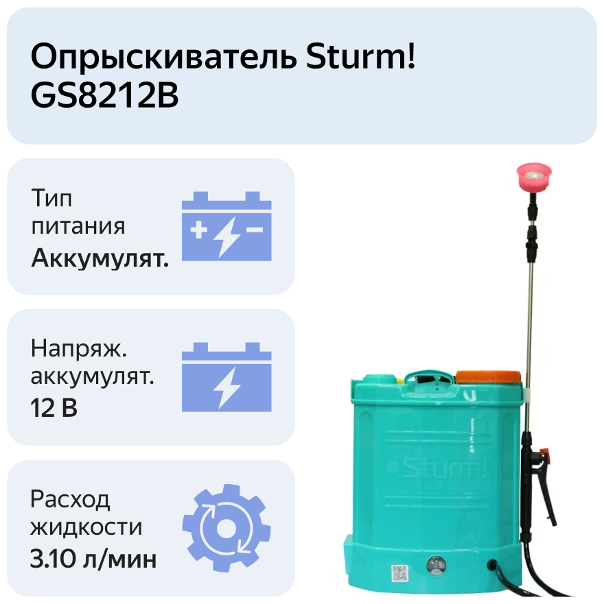 Аккумуляторный опрыскиватель Sturm! GS8212B 12 л