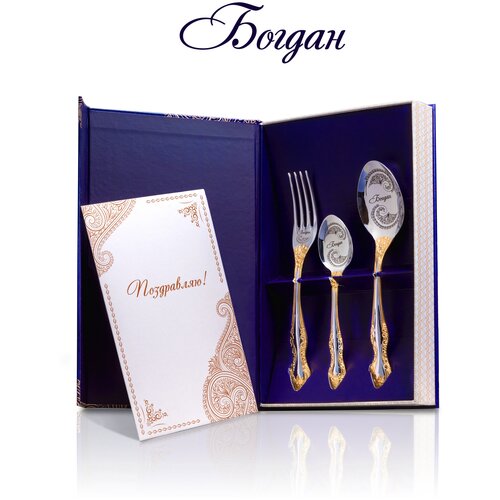 Набор именных столовых приборов Богдан