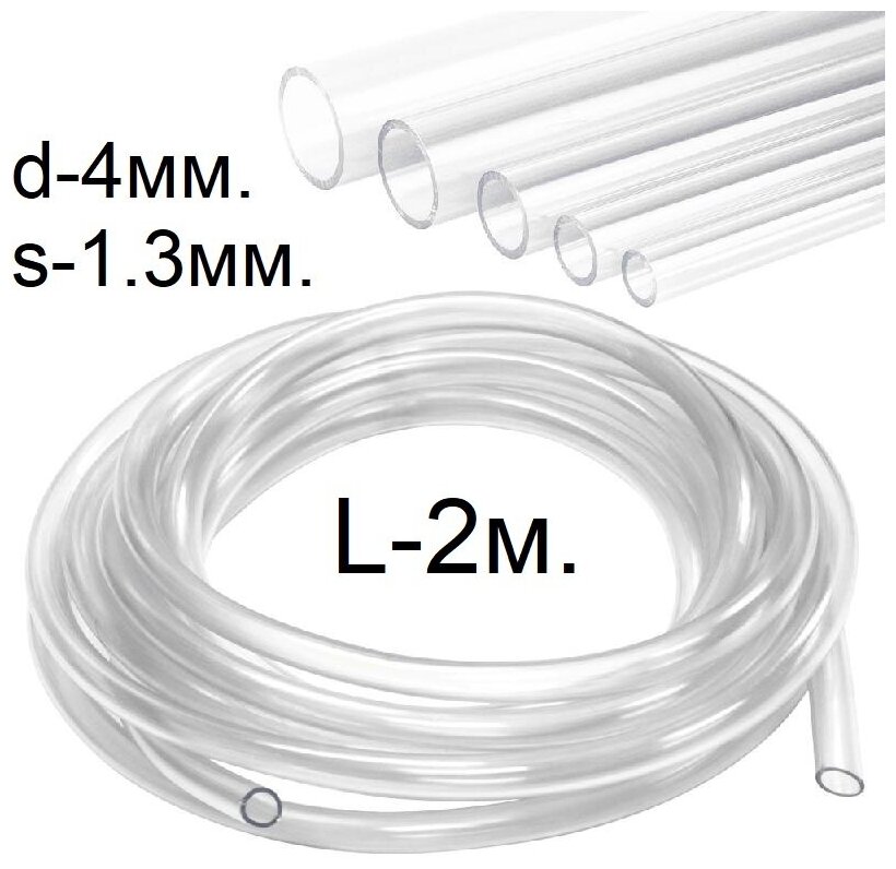 Шланг (трубка) ПВХ прозрачный d-4(6.6)мм. 2м.