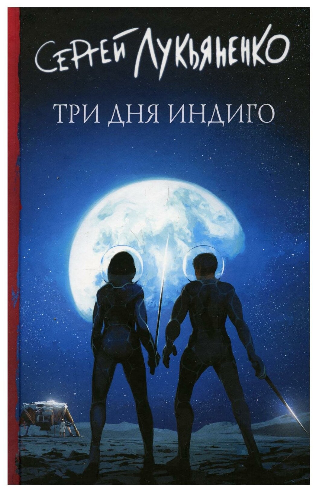 Лукьяненко Сергей. Три дня Индиго. Книги Сергея Лукьяненко